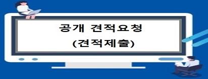 공개견적 요청(견적제출)